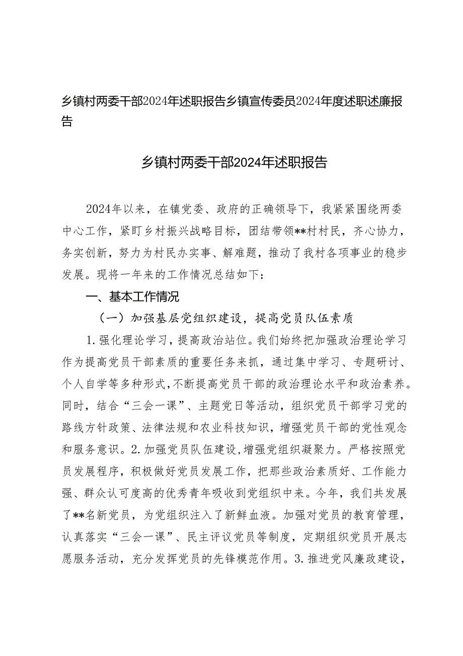 乡镇村两委干部2024年述职报告述职述廉报告.docx_第1页