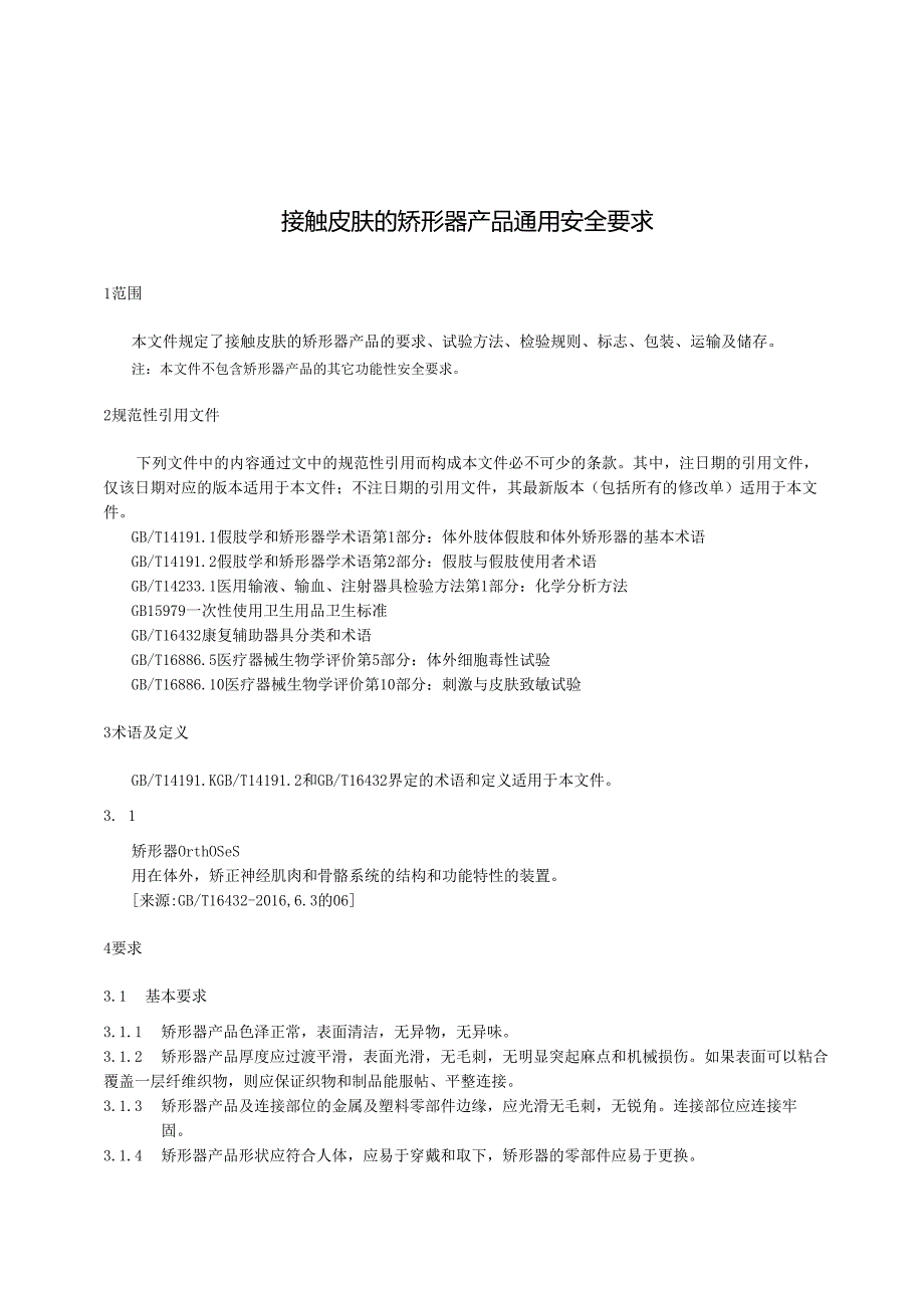 接触皮肤的矫形器产品通用安全要求.docx_第1页