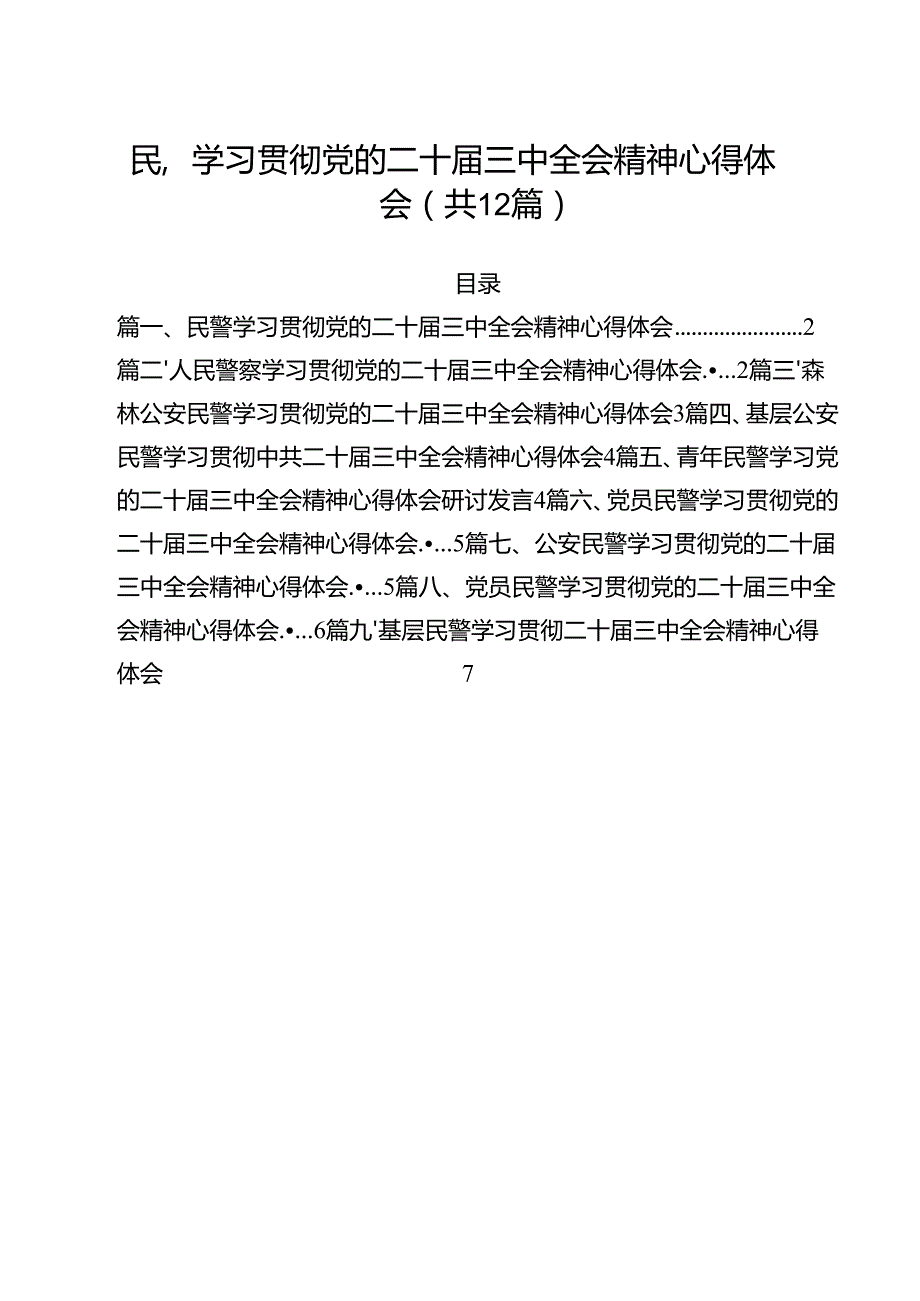 民警学习贯彻党的二十三中全会精神心得体会（共12篇选择）.docx_第1页