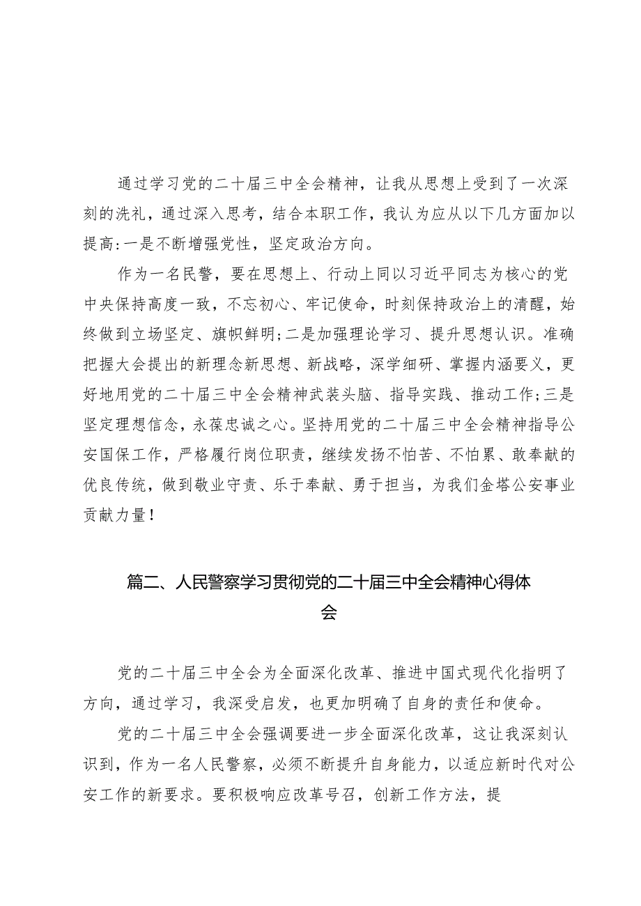 民警学习贯彻党的二十三中全会精神心得体会（共12篇选择）.docx_第2页