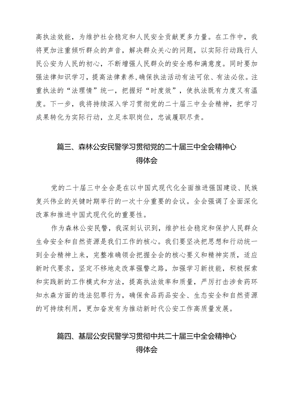 民警学习贯彻党的二十三中全会精神心得体会（共12篇选择）.docx_第3页
