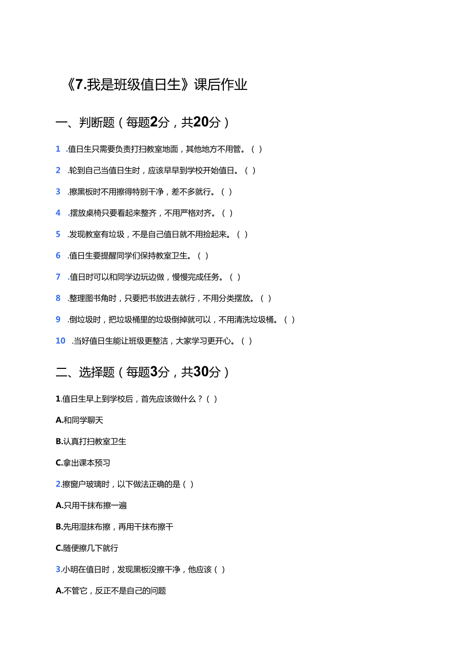 《7.我是班级值日生》课后作业.docx_第1页