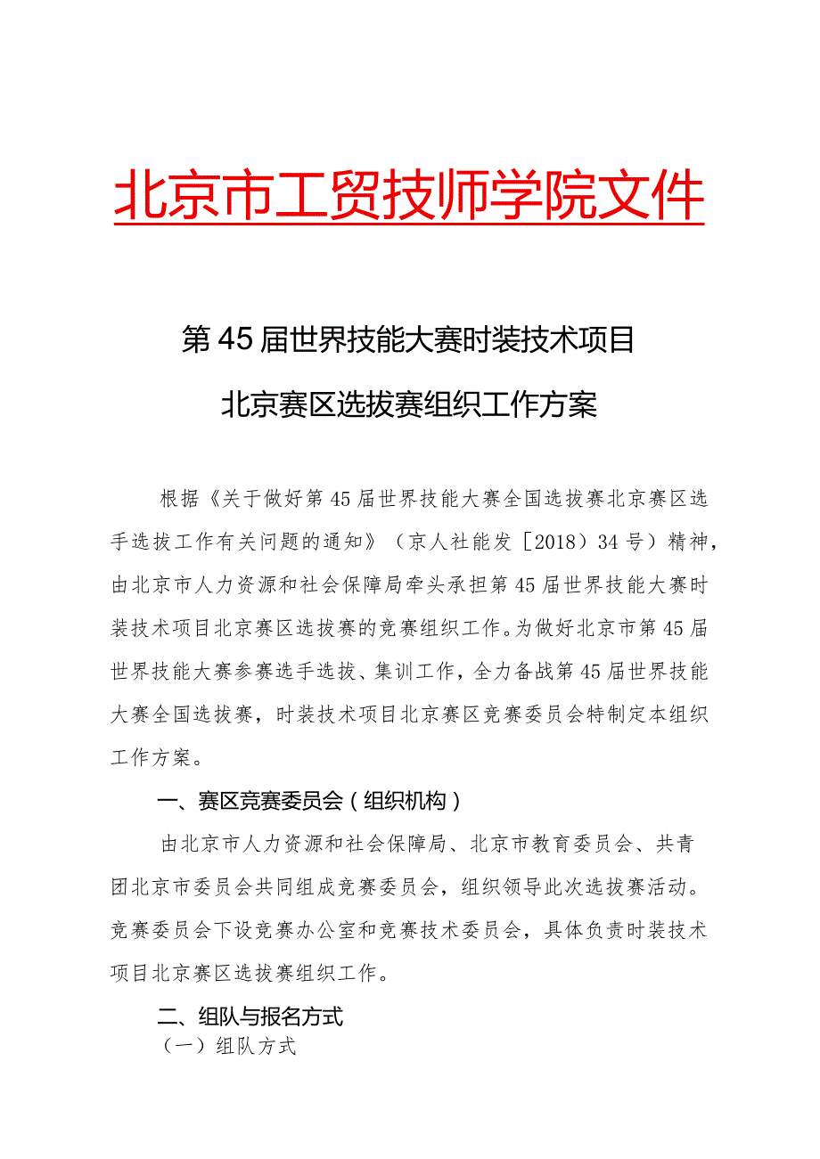 北京市工贸技师学院文件第45世界技能大赛时装技术项目北京赛区选拔赛组织工作方案.docx_第1页