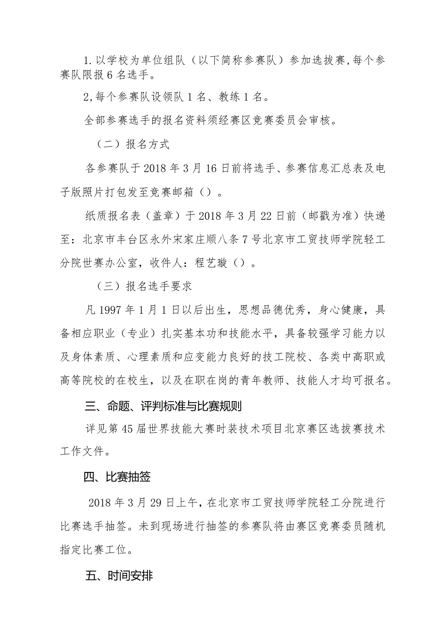 北京市工贸技师学院文件第45世界技能大赛时装技术项目北京赛区选拔赛组织工作方案.docx_第2页