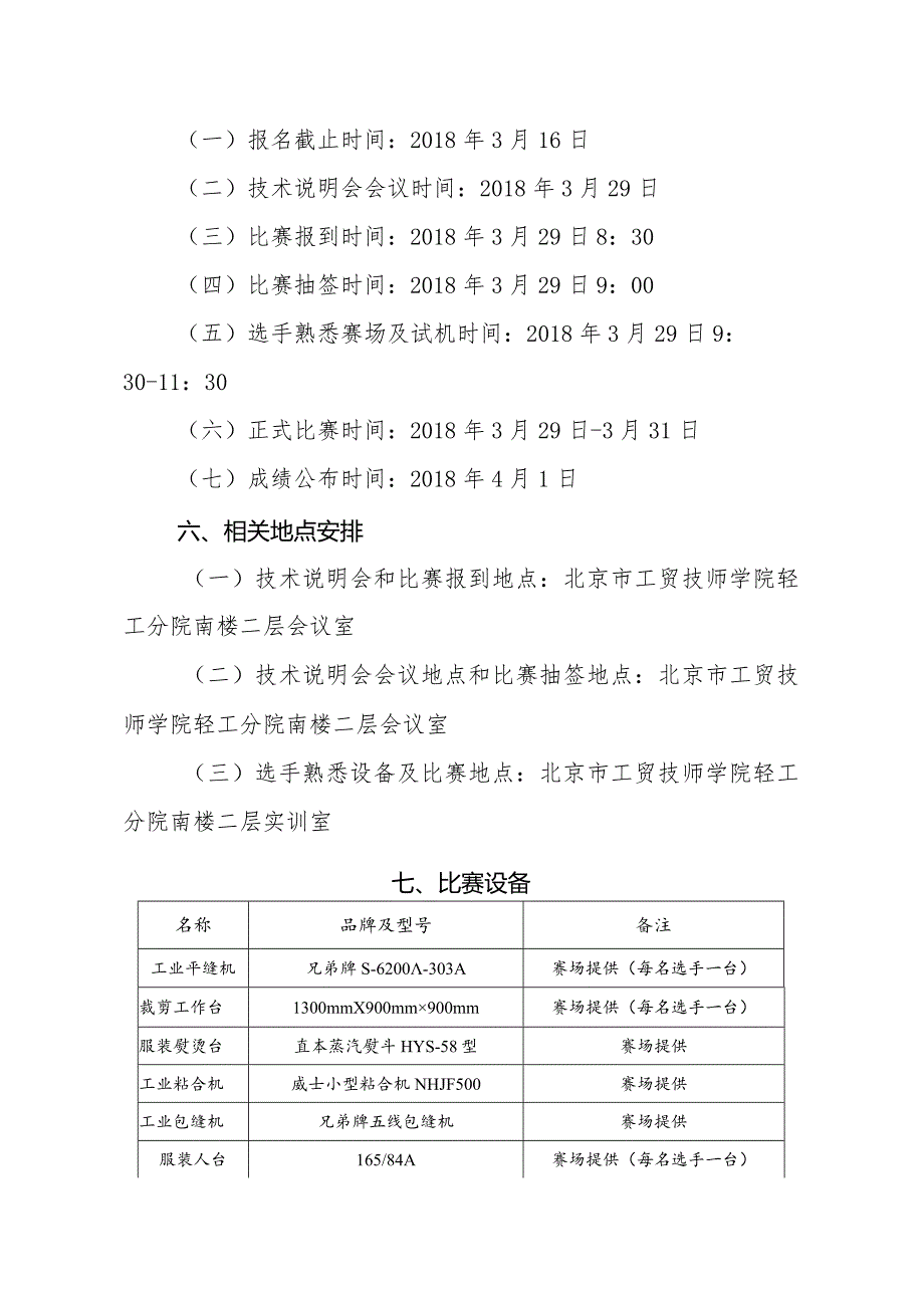 北京市工贸技师学院文件第45世界技能大赛时装技术项目北京赛区选拔赛组织工作方案.docx_第3页