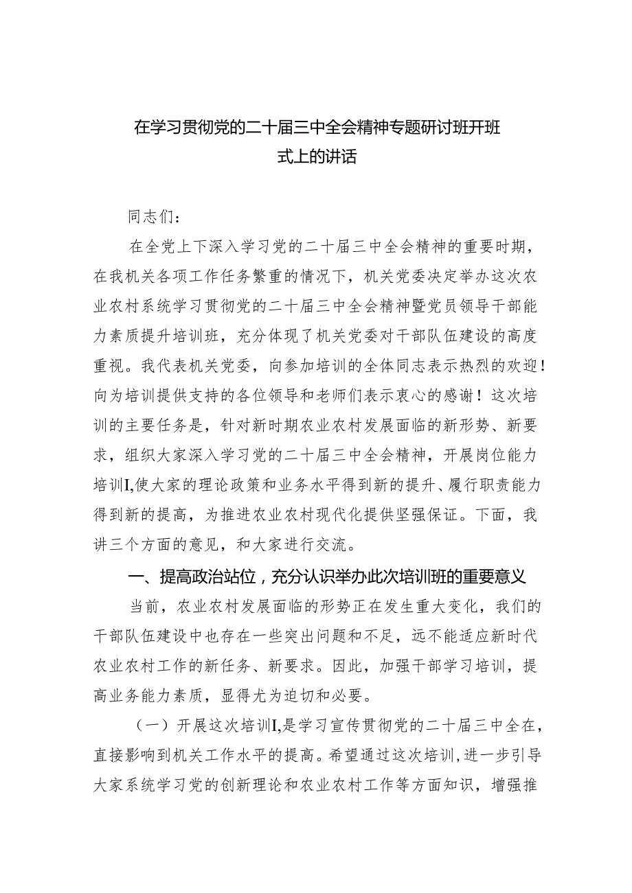 在学习贯彻党的二十三中全会精神专题研讨班开班式上的讲话5篇（最新版）.docx_第1页