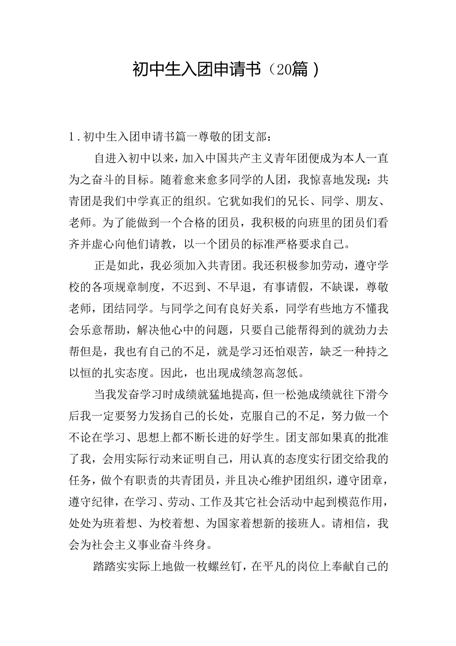 初中生入团申请书（20篇）.docx_第1页