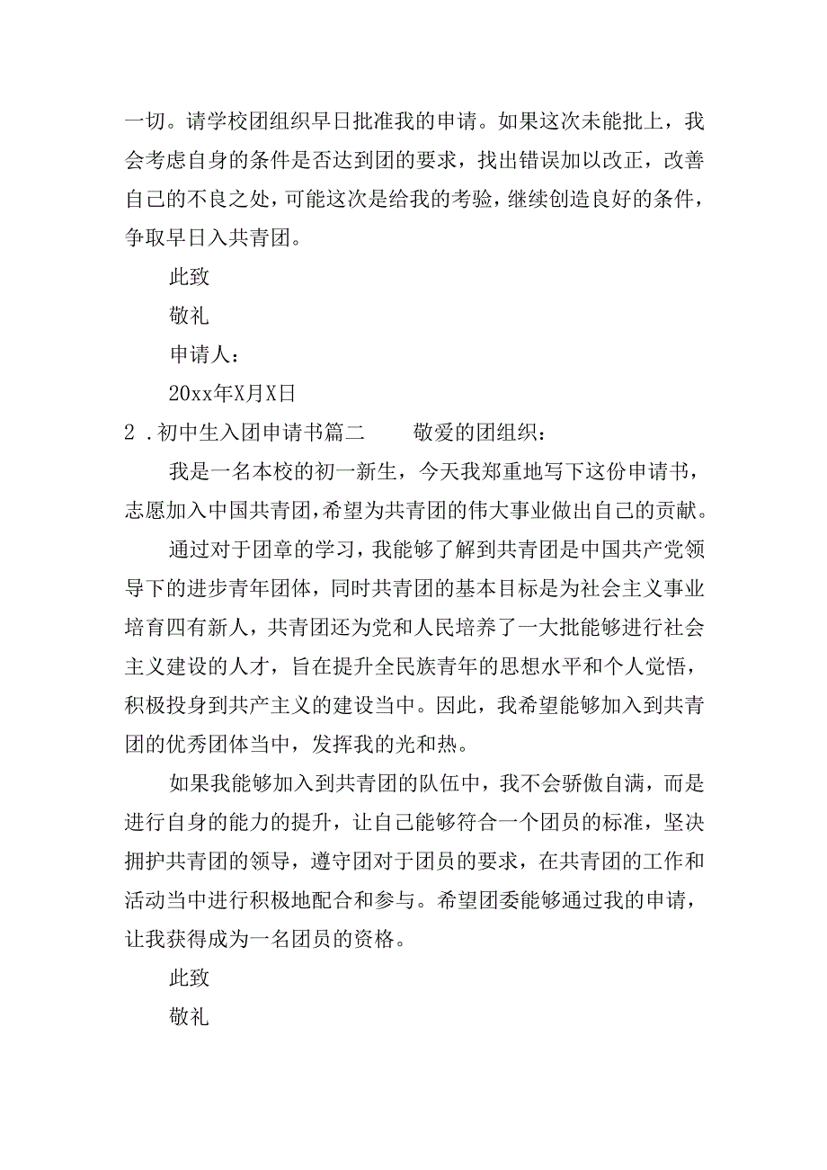 初中生入团申请书（20篇）.docx_第2页