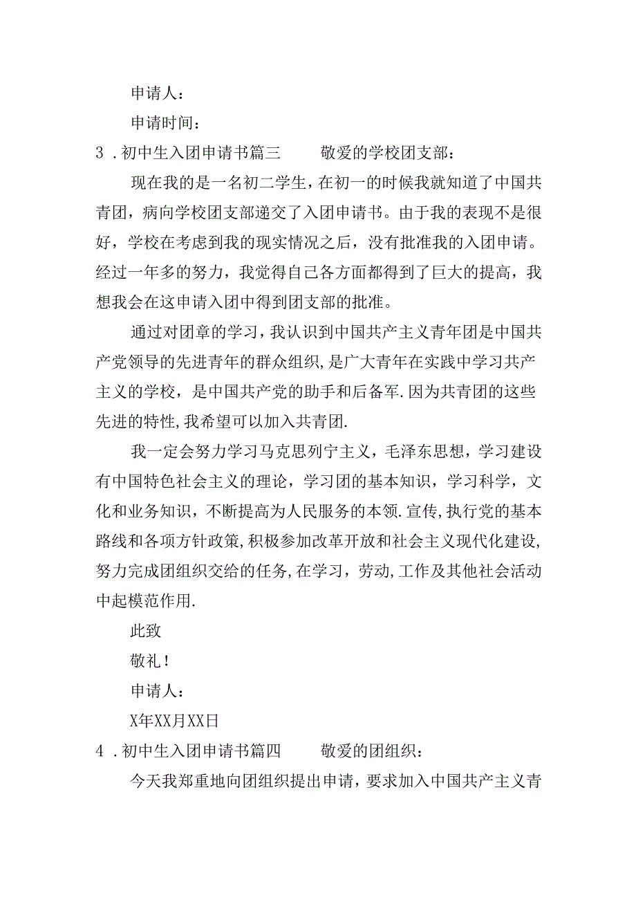 初中生入团申请书（20篇）.docx_第3页