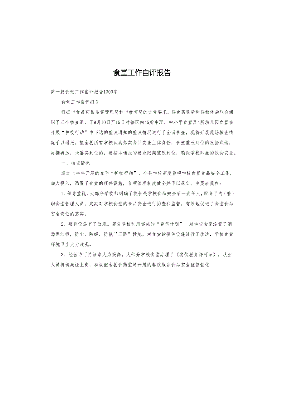 食堂工作自评报告.docx_第1页