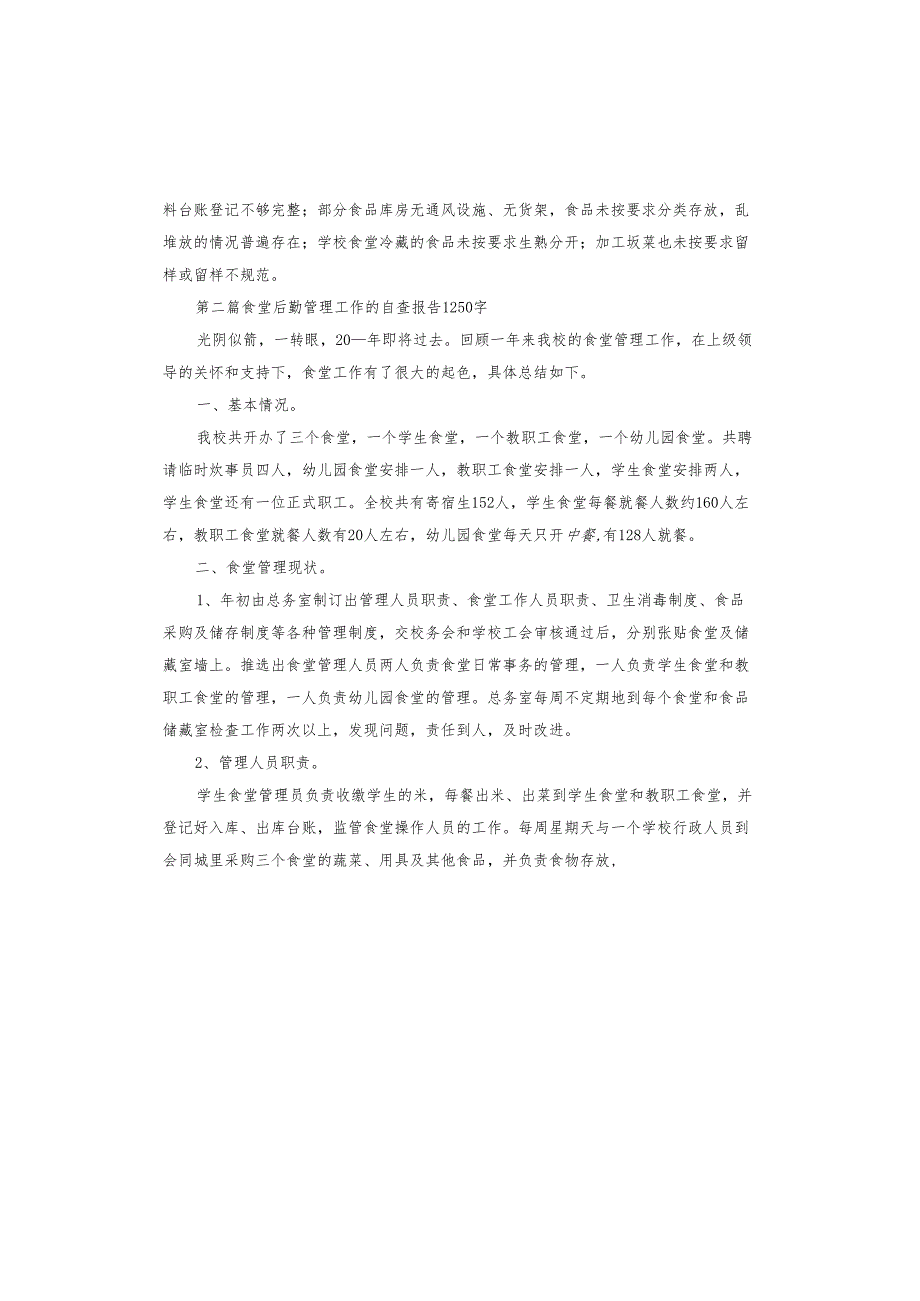 食堂工作自评报告.docx_第3页
