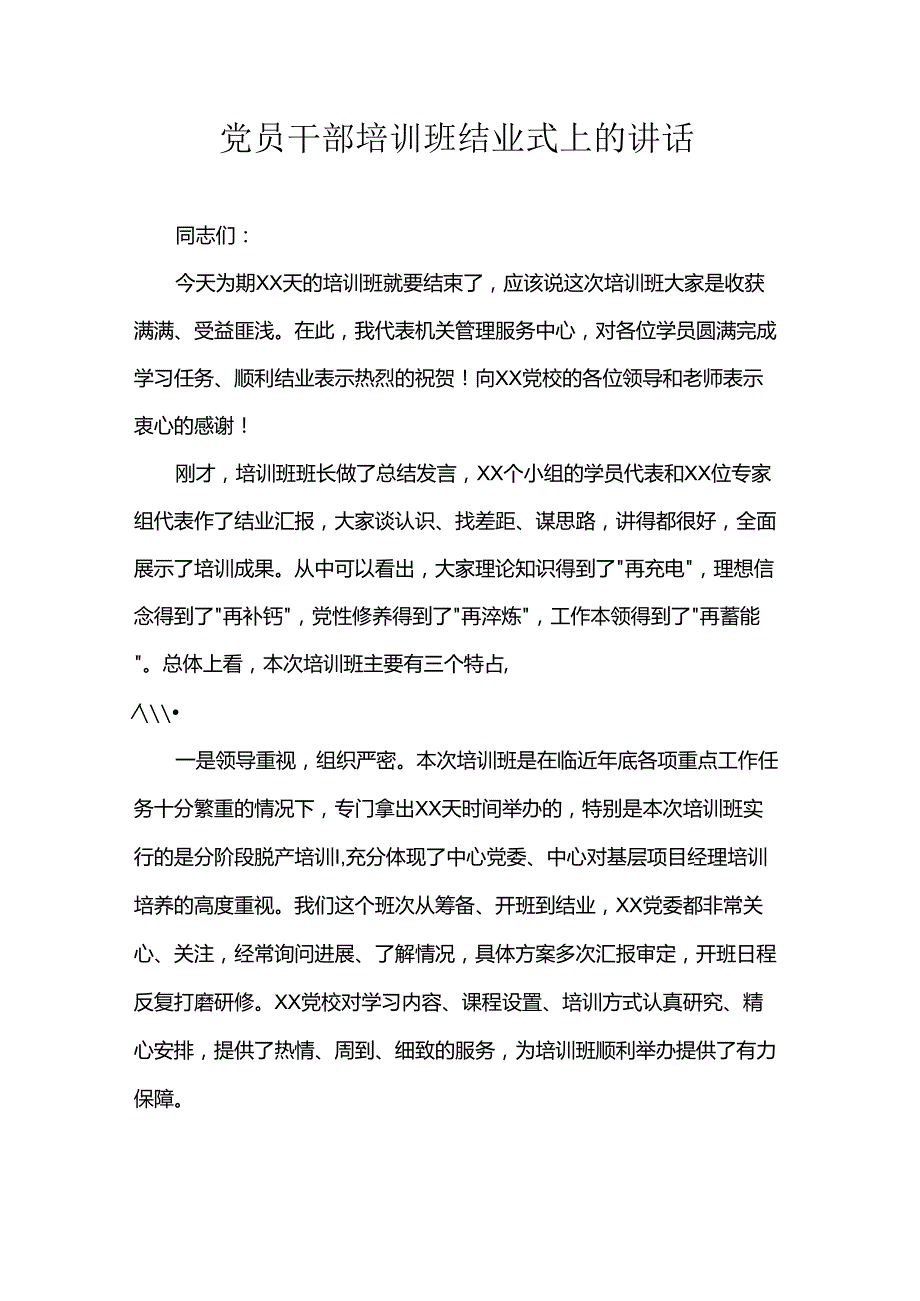 党员干部培训班结业式上的讲话.docx_第1页