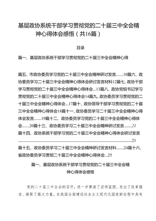 （16篇）基层政协系统干部学习贯彻党的二十三中全会精神心得体会感悟范文.docx