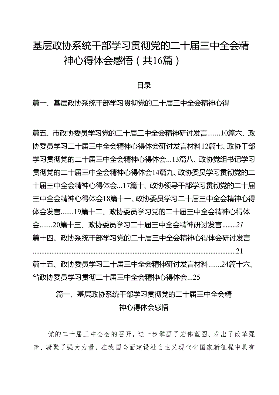 （16篇）基层政协系统干部学习贯彻党的二十三中全会精神心得体会感悟范文.docx_第1页
