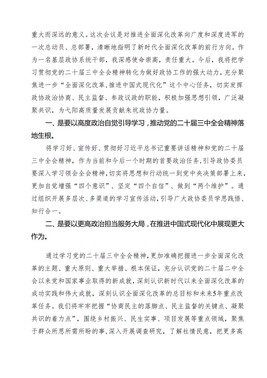 （16篇）基层政协系统干部学习贯彻党的二十三中全会精神心得体会感悟范文.docx_第2页