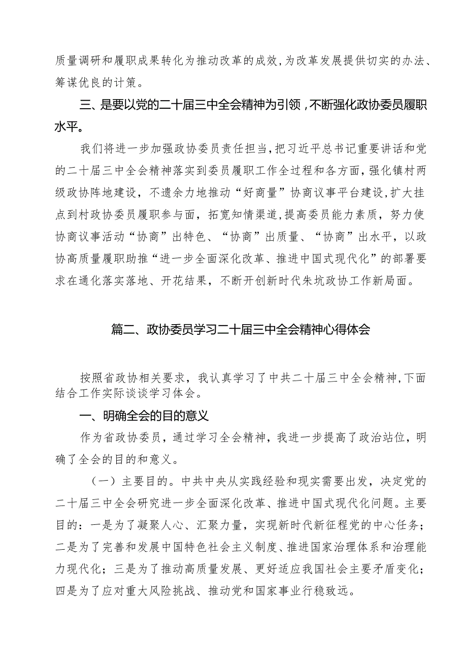（16篇）基层政协系统干部学习贯彻党的二十三中全会精神心得体会感悟范文.docx_第3页