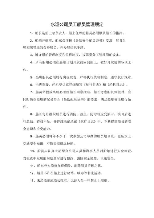 水运公司员工船员管理规定.docx