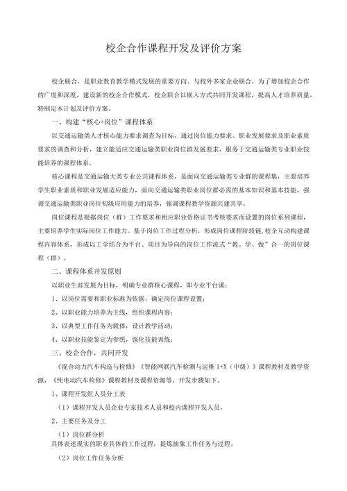 校企合作课程开发及评价方案.docx