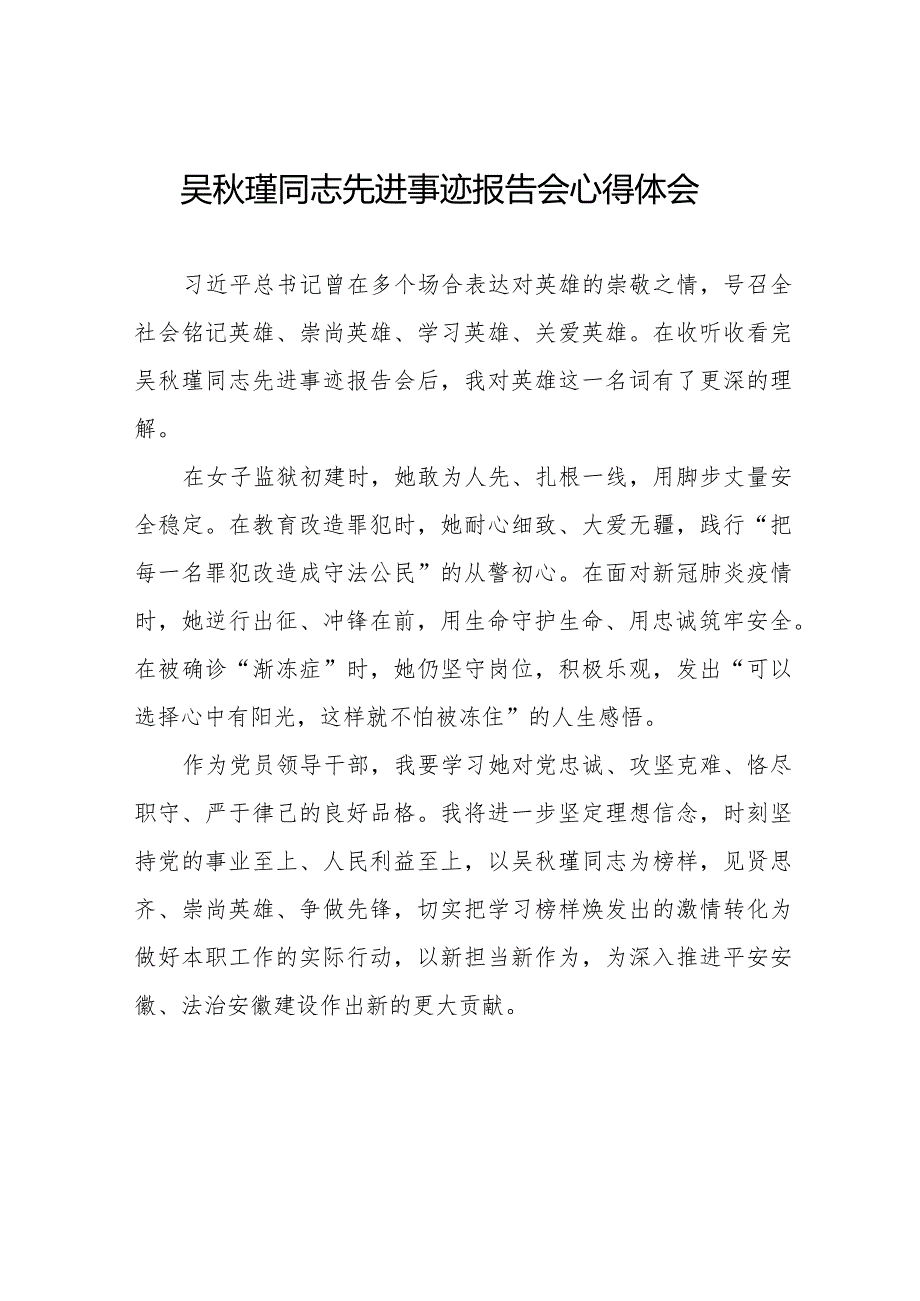 吴瑾同志先进事迹报告会心得感悟十七篇.docx_第1页