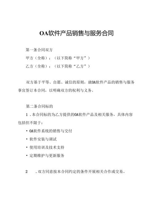 OA软件产品销售与服务合同.docx