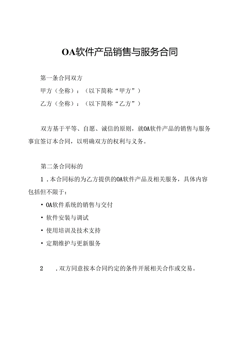OA软件产品销售与服务合同.docx_第1页