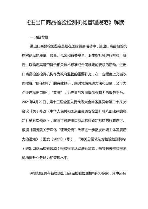 《进出口商品检验检测机构管理规范》解读.docx