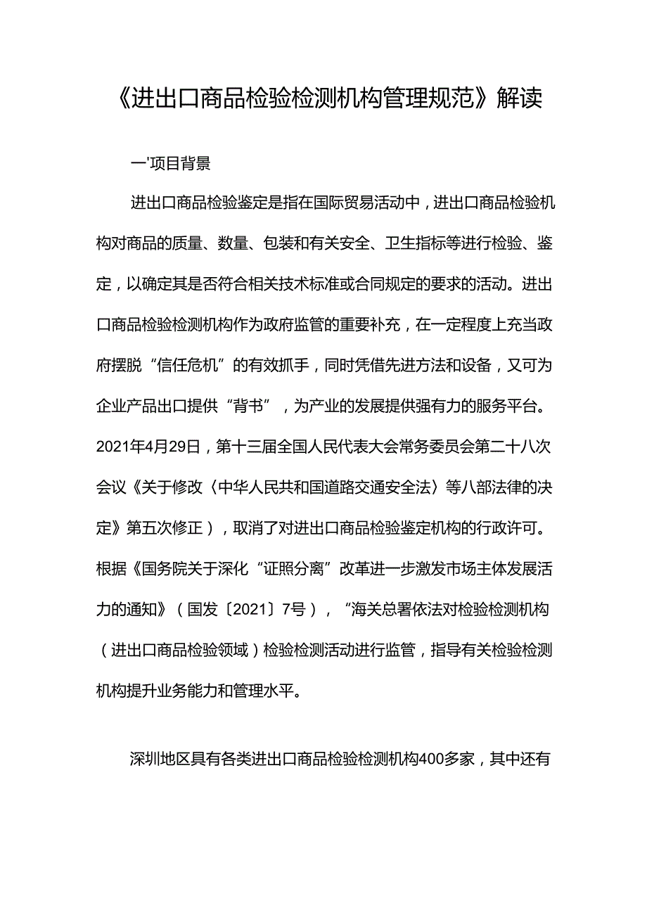 《进出口商品检验检测机构管理规范》解读.docx_第1页