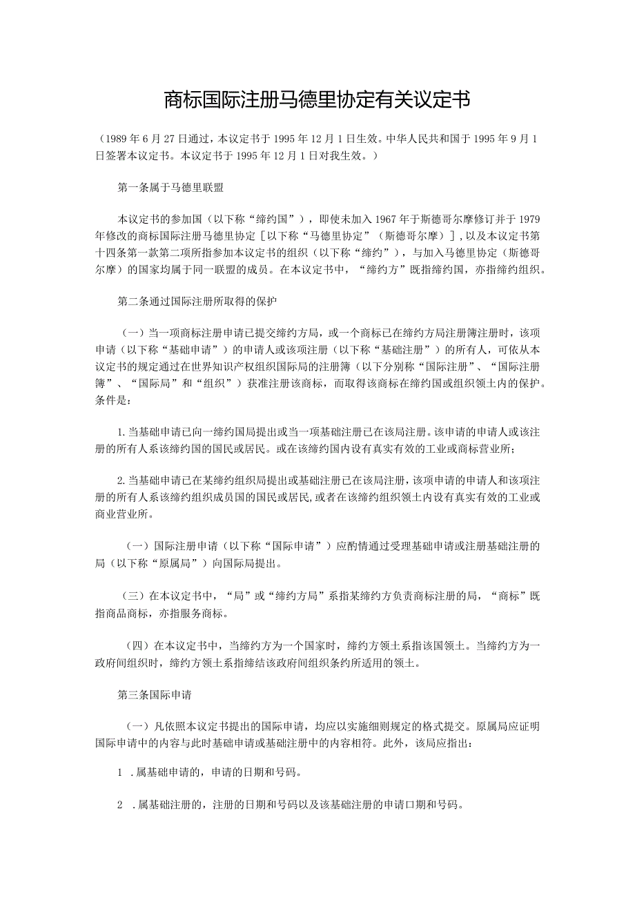商标国际注册马德里协定有关议定书.docx_第1页