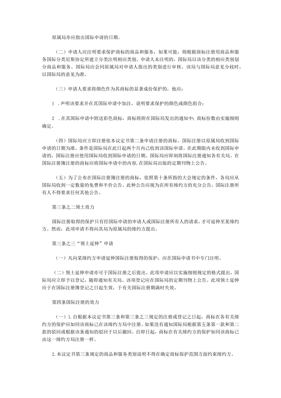 商标国际注册马德里协定有关议定书.docx_第2页