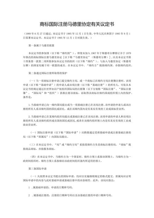 商标国际注册马德里协定有关议定书.docx