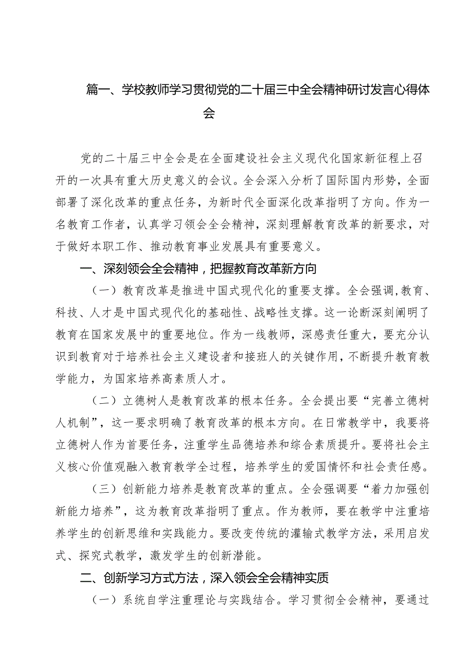 学校教师学习贯彻党的二十三中全会精神研讨发言心得体会15篇（详细版）.docx_第2页