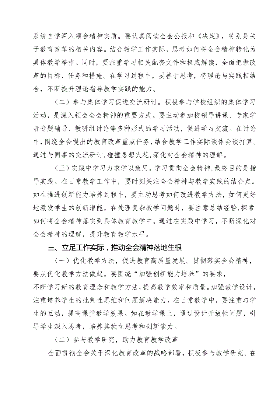 学校教师学习贯彻党的二十三中全会精神研讨发言心得体会15篇（详细版）.docx_第3页