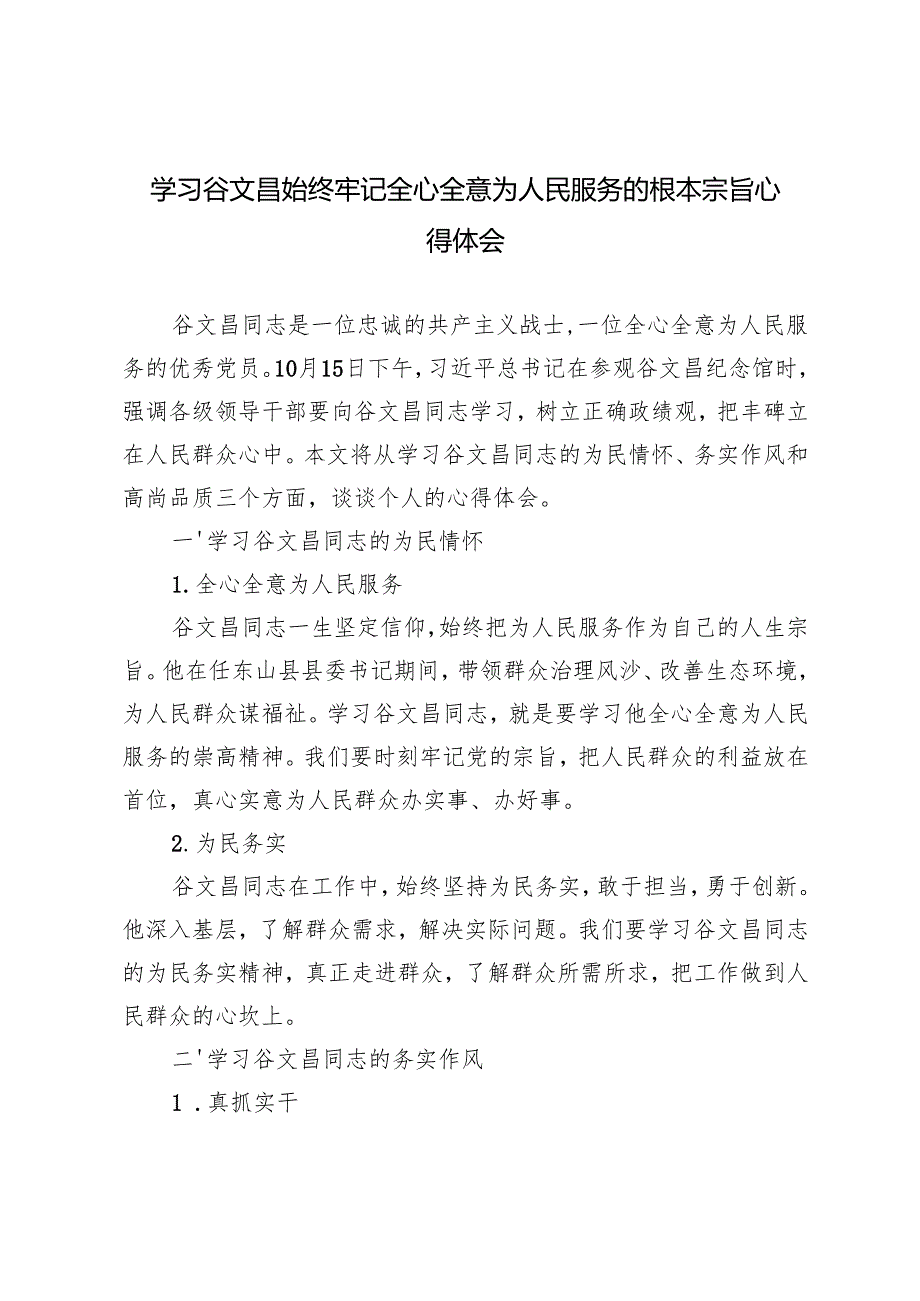 4篇 学习2024年谷文昌始终牢记全心全意为人民服务的根本宗旨心得体会.docx_第1页