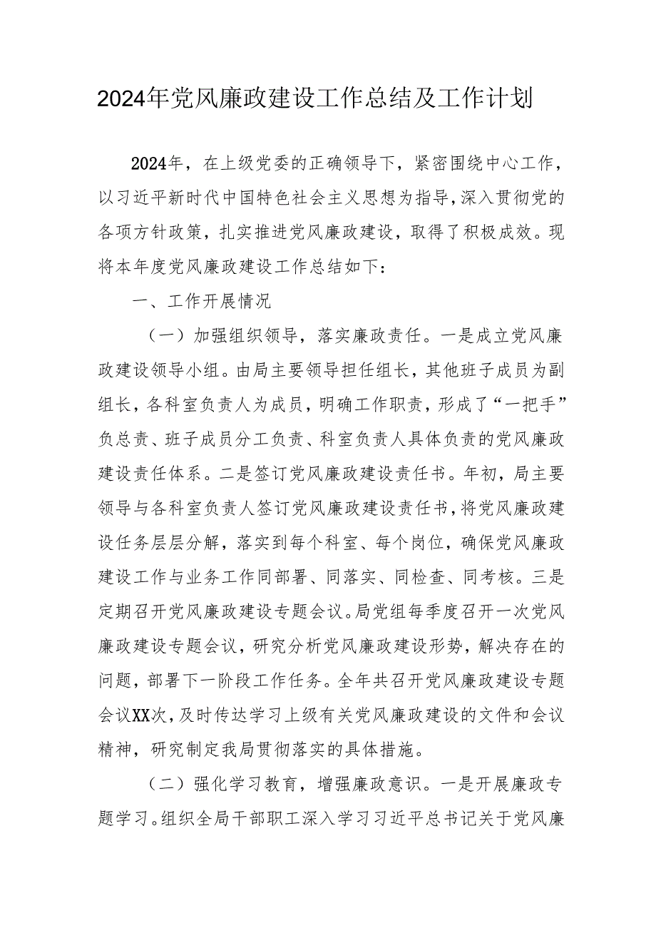 2024年国企《党风廉政建设》工作总结及2025年工作计划（3份）.docx_第1页
