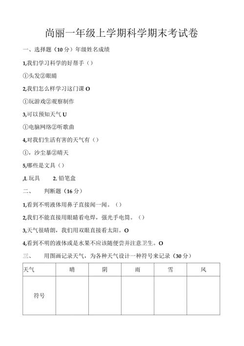 尚丽一年级上学期科学期末考试卷.docx