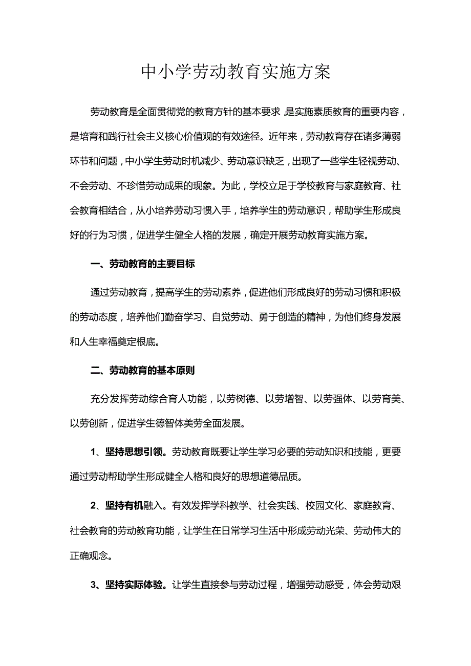 中小学劳动教育实施方案.docx_第1页