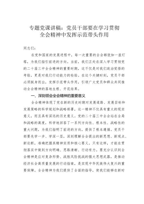 专题党课讲稿：党员干部要在学习贯彻全会精神中发挥示范带头作用.docx