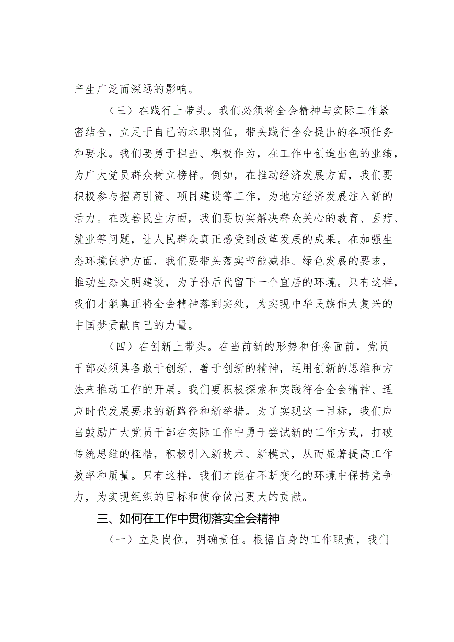 专题党课讲稿：党员干部要在学习贯彻全会精神中发挥示范带头作用.docx_第3页
