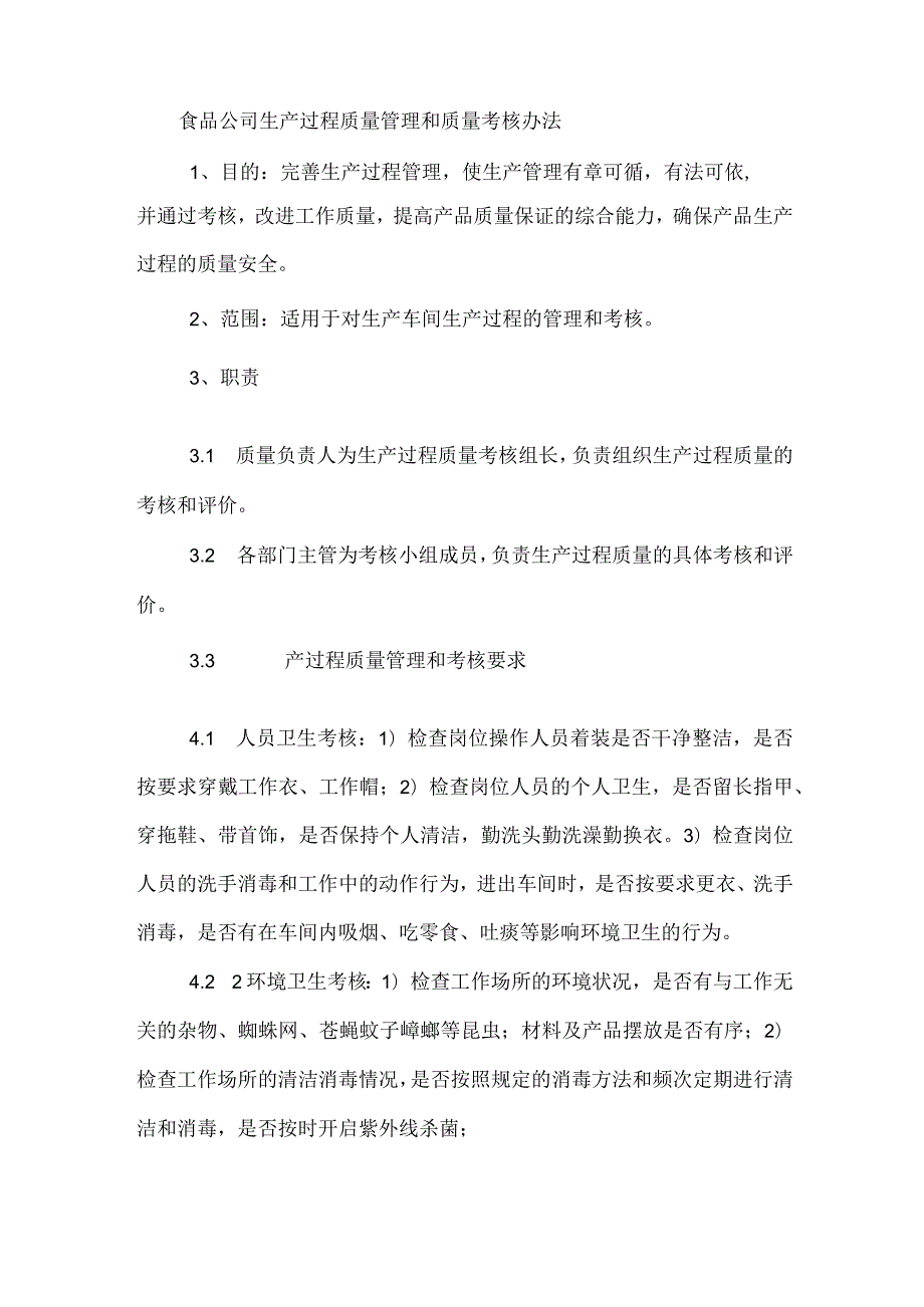 食品公司生产过程质量管理和质量考核办法.docx_第1页