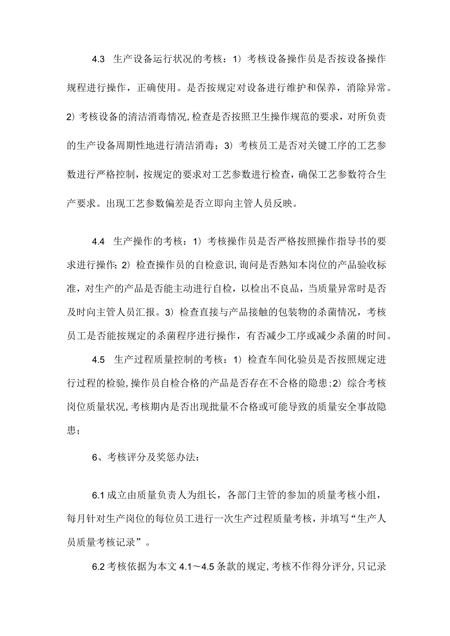 食品公司生产过程质量管理和质量考核办法.docx_第2页