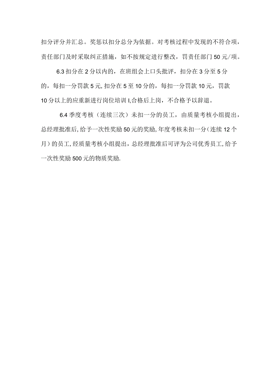食品公司生产过程质量管理和质量考核办法.docx_第3页