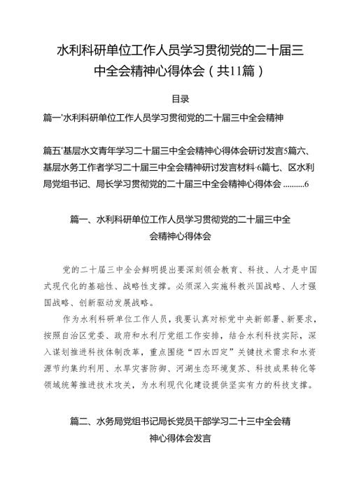 （11篇）水利科研单位工作人员学习贯彻党的二十三中全会精神心得体会（精选）.docx