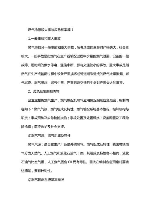 燃气抢修较大事故应急预案（精选3篇）.docx