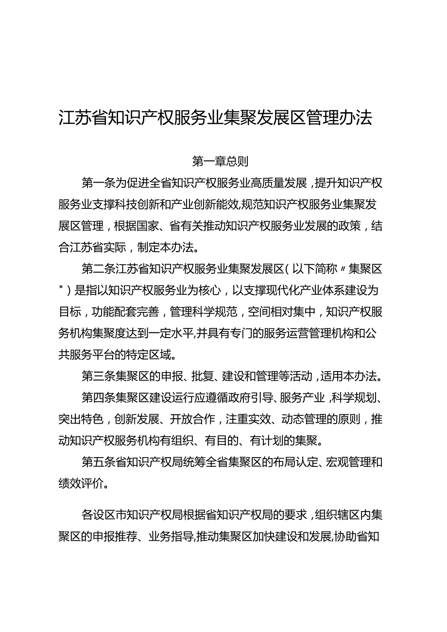 《江苏省知识产权服务业集聚发展区管理办法》.docx_第1页