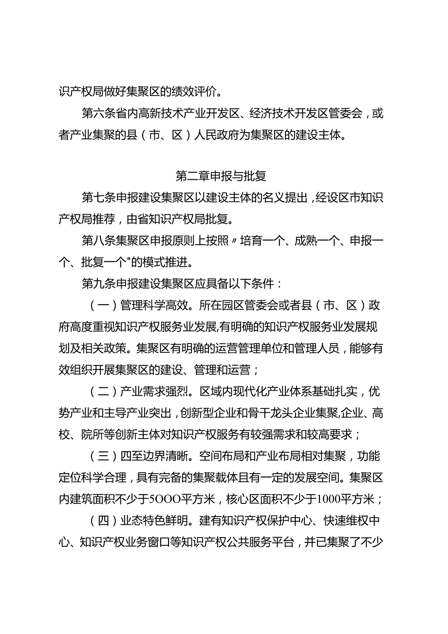 《江苏省知识产权服务业集聚发展区管理办法》.docx_第2页