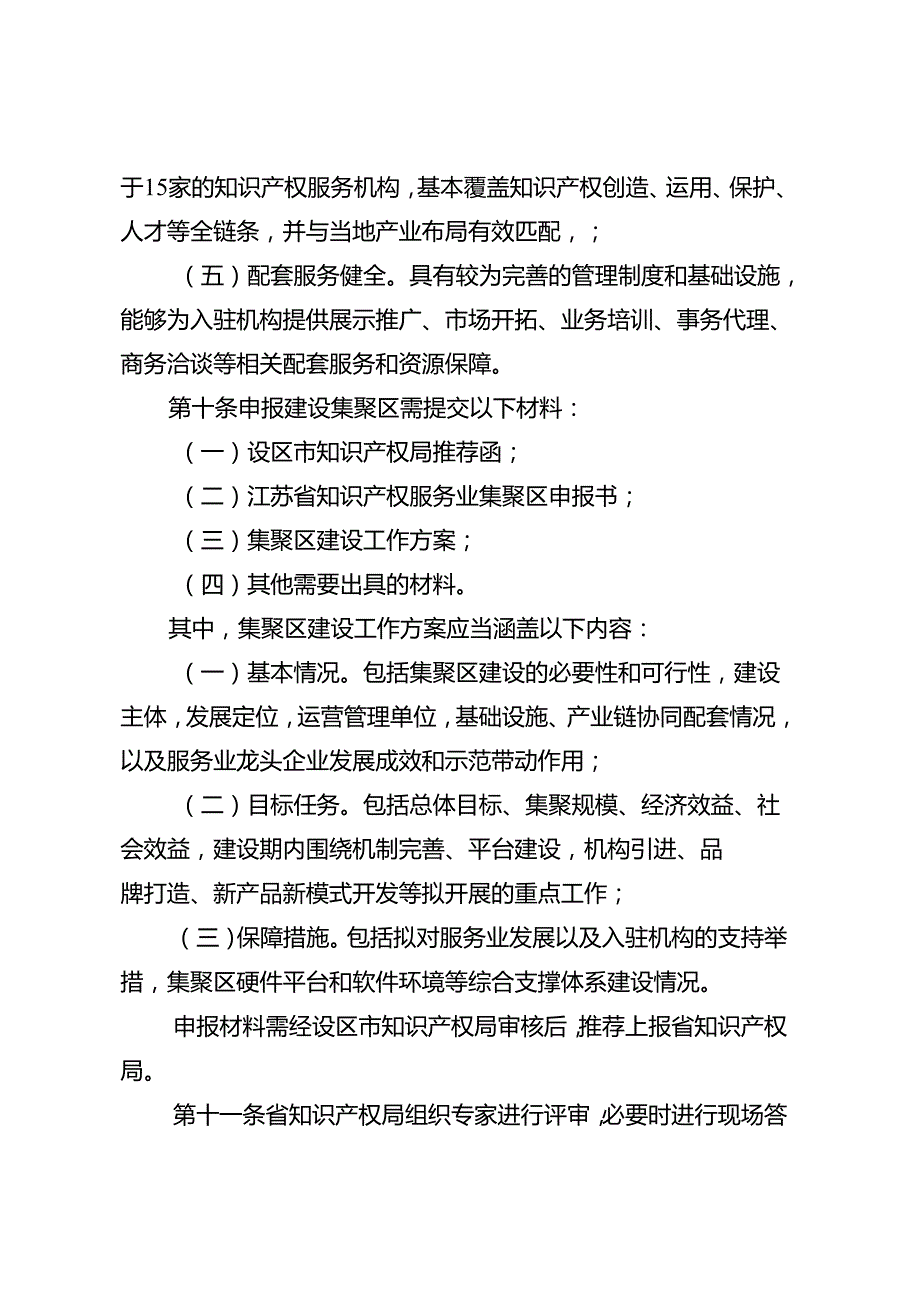 《江苏省知识产权服务业集聚发展区管理办法》.docx_第3页