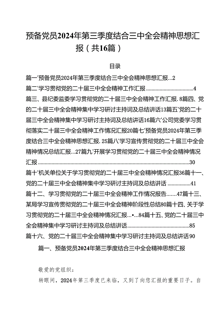 预备党员2024年第三季度结合三中全会精神思想汇报范文16篇（最新版）.docx_第1页