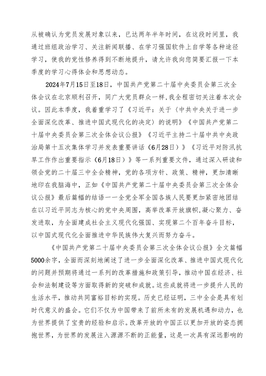 预备党员2024年第三季度结合三中全会精神思想汇报范文16篇（最新版）.docx_第2页