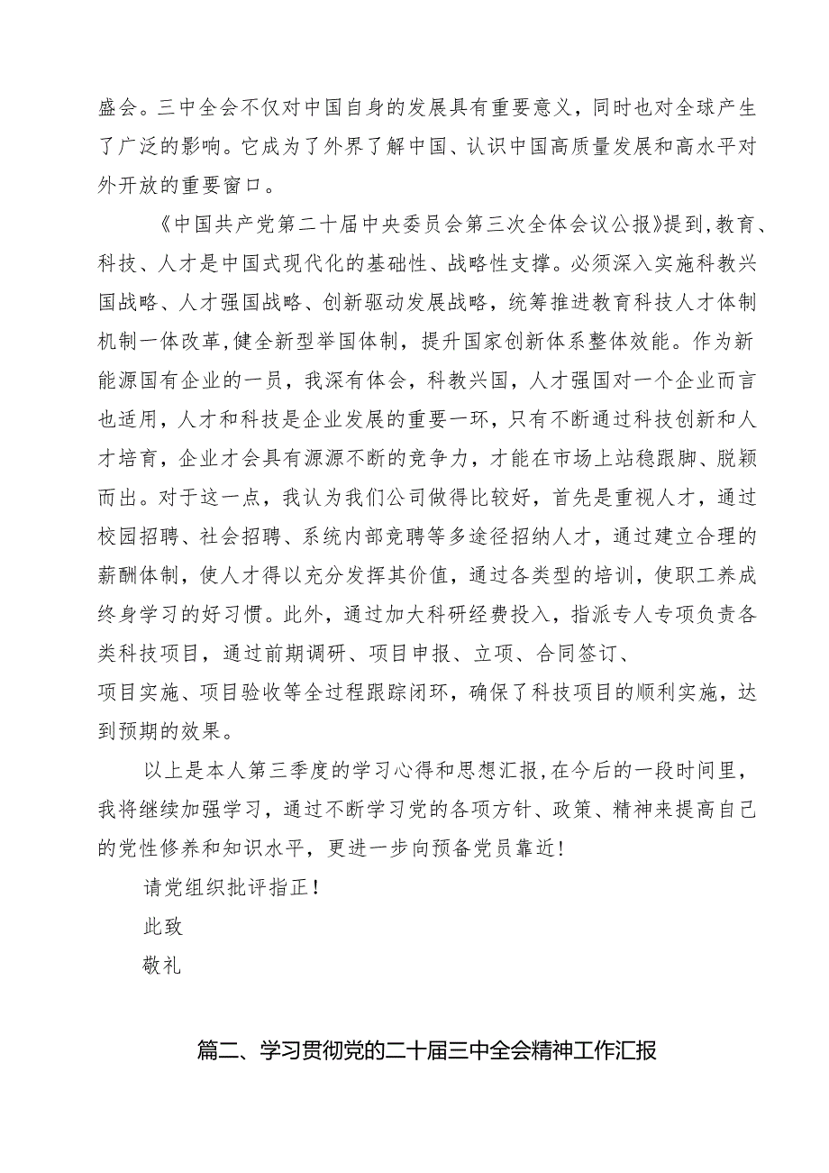 预备党员2024年第三季度结合三中全会精神思想汇报范文16篇（最新版）.docx_第3页