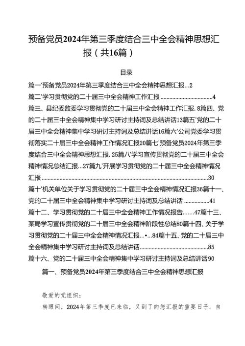 预备党员2024年第三季度结合三中全会精神思想汇报范文16篇（最新版）.docx